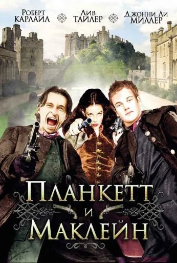 Планкетт и Маклейн (1999) онлайн бесплатно